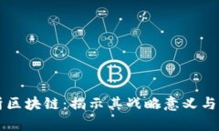 深度解析区块链：揭示其战略意义与未来潜力