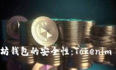深入探索以太坊钱包的安全性：Tokenim 2.0 为你分