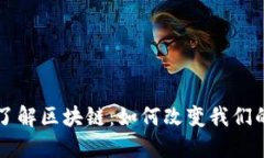 深入了解区块链：如何改变我们的未来