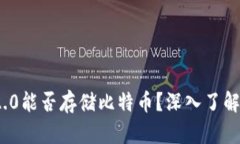 TokenIm 2.0能否存储比特币？深入了解功能与限制