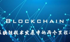 区块链技术发展中的两个里程碑