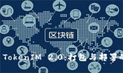 深入解析 TokenIM 2.0：打包与部署的最佳实践