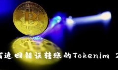如何追回错误转账的Tokenim 2.0？