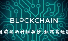 揭开区块链数据上链前端的神秘面纱：如何高效