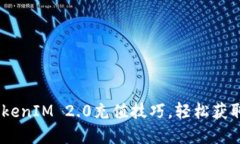 快速掌握TokenIM 2.0充值技巧，轻松获取所需Token