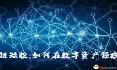 揭秘区块链短投：如何在数字资产领域精准投资