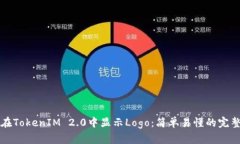 如何在TokenIM 2.0中显示Logo：简单易懂的完整指南