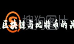 深入探索：区块链与比特币的关系与影响