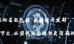 在很多公司和组织中，涉及区块链技术的部门名