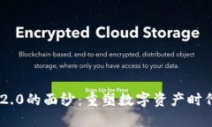 揭开Tokenim 2.0的面纱：重塑数字资产时代的创意与