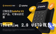 轻松创建Tokenim 2.0 USTD钱包的终极指南