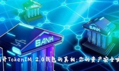 揭开TokenIM 2.0钱包的真相：你的资产安全嘛？