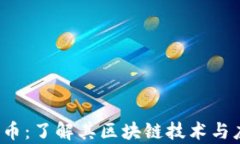 探秘TTC币：了解其区块链技术与应用前景