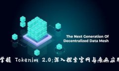 掌握 Tokenim 2.0：深入探索官网与专业应用
