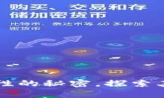 揭开区块链四大属性的秘密，探索其背后的价值