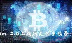 如何在Tokenim 2.0上成功支付手续费：详细步骤解析