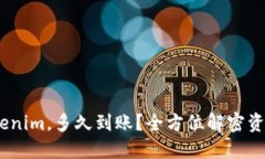 转ETH到Tokenim，多久到账？全方位解密资金转移过