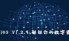 Tokenim 2.0 iOS V1.2.9：解锁你的数字资产管理新体验