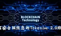 如何安全销毁您的Tokenim 2.0账户？