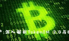 打造你的数字资产：深入解析TokenIM 2.0与ERC20的完