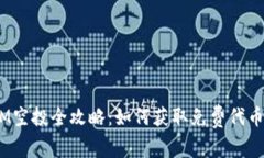 2020年TokenIM空投全攻略：如何获取免费代币，掌握