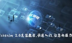 轻松掌握Tokenim 2.0充值教程，快速入门，让您的操