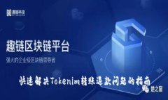快速解决Tokenim转账退款问题的指南