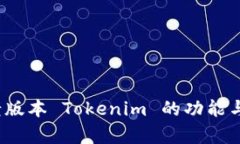 深入探讨：老版本 Tokenim 的功能与实用性分析