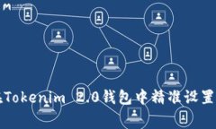 如何在Tokenim 2.0钱包中精准设置旷工费