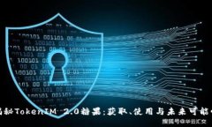 揭秘TokenIM 2.0糖果：获取、使用与未来可能性