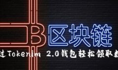 如何通过Tokenim 2.0钱包轻松领取数字货币