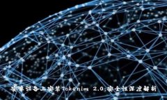 安卓设备上安装Tokenim 2.0：安全性深度解析