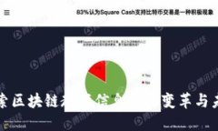 探索区块链教育信息化的变革与未来