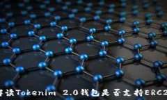   全面解读Tokenim 2.0钱包是否支持ERC20代币