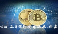 轻松下载Tokenim 2.0钱包安卓版本，开启区块链新体