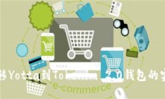 轻松转移Yotta到Tokenim 2.0钱包的实用指南