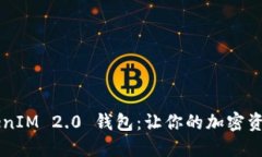 轻松接入 TokenIM 2.0 钱包：让你的加密资产管理更