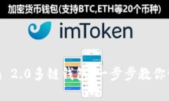 轻松设置Tokenim 2.0多链钱包：一步步教你管理多种