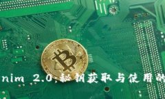 掌握Tokenim 2.0：秘钥获取与使用的全面指南