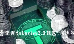 如何免费使用tokenim2.0钱包，快速入门指南