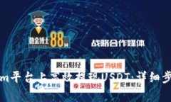 如何在Tokenim平台上高效提现USDT：详细步骤与注意