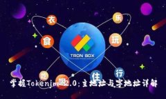 掌握Tokenim 2.0：主地址与字地址详解