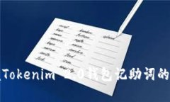 轻松掌握Tokenim 2.0钱包记助词的填充技巧