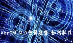 揭秘ZRX币TokenIM 2.0行情趋势：如何抓住机遇赚取利