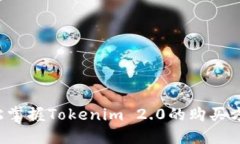 轻松掌握Tokenim 2.0的购买方法！