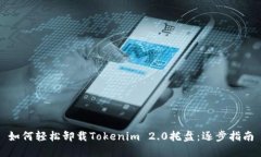 如何轻松卸载Tokenim 2.0托盘：逐步指南