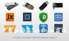 如何快速下载和安装Tokenim应用：详细指南