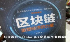 如何找到Tokenim 2.0安卓版下载地址？