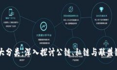 区块链技术三大分类：深入探讨公链、私链与联