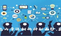 揭开Tokenim 2.0钱包内幸运树的神秘面纱，获取你的